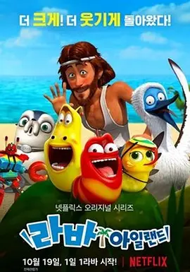 爆笑虫子无人岛海报