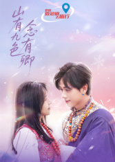 山有九色念有卿海报