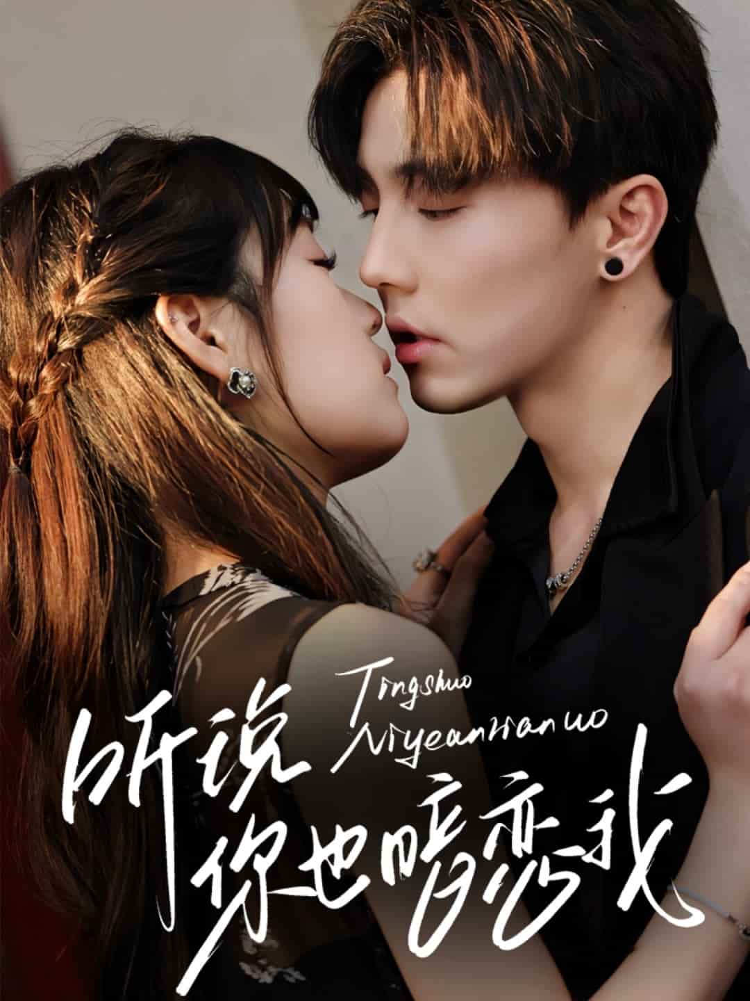 听说你也暗恋我海报