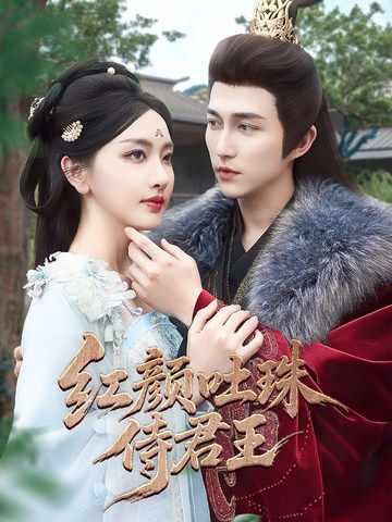 红颜吐珠待君王海报