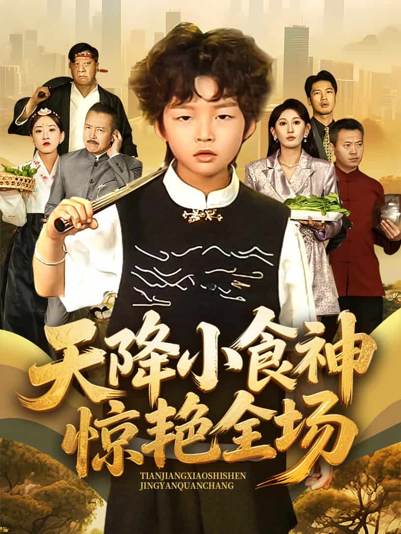 天降小食神惊艳全场海报