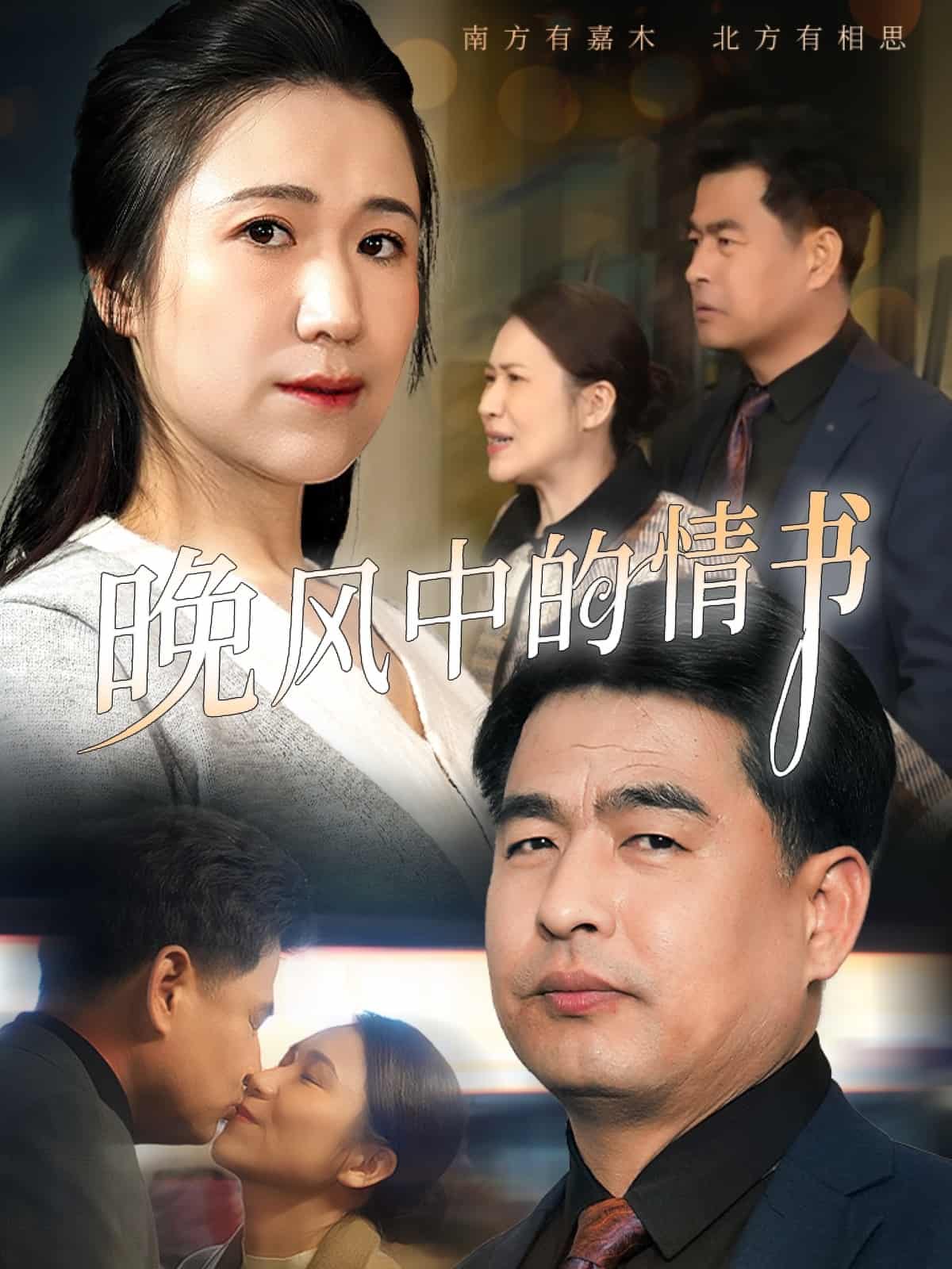 晚风中的情书海报