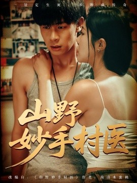 山野妙手村医海报