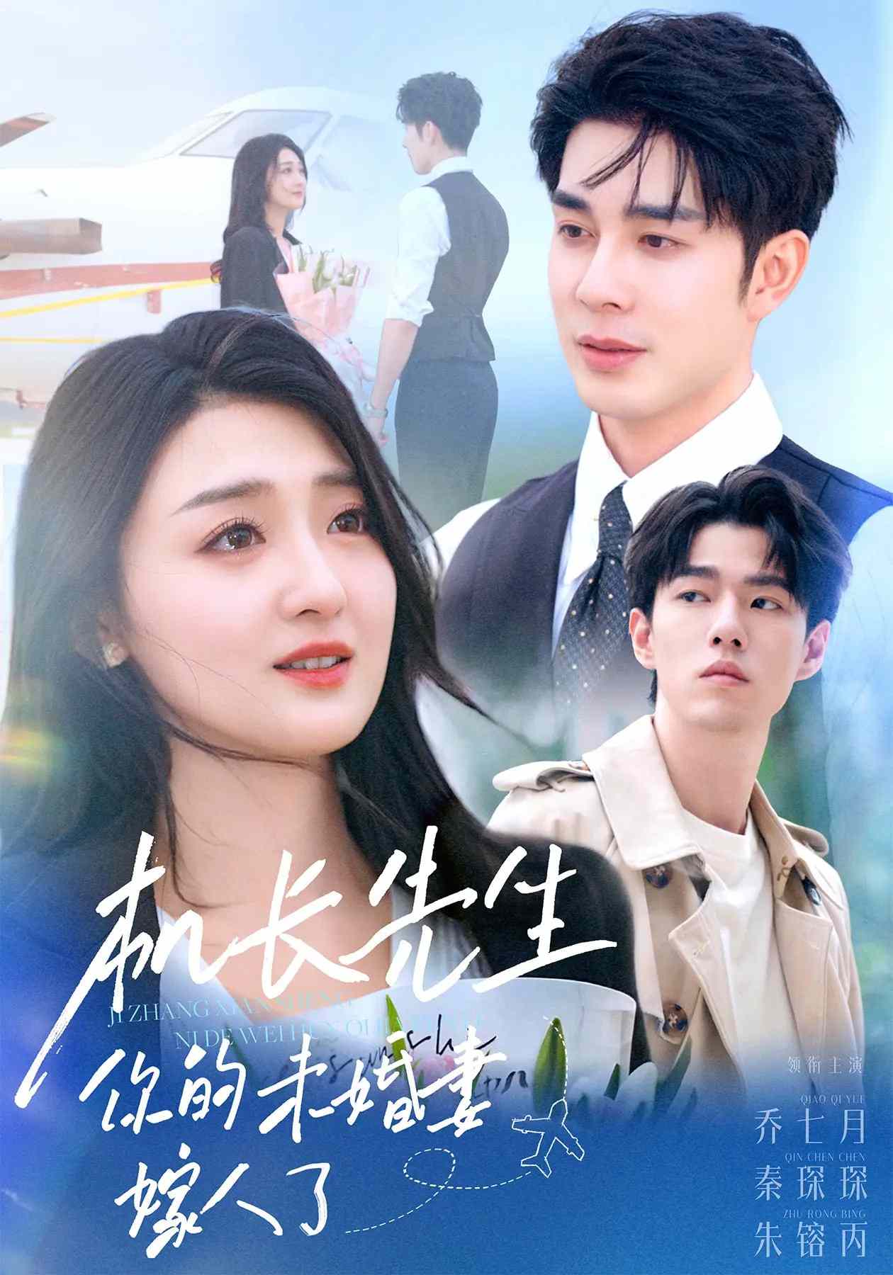 机长先生，你的未婚妻要嫁人了海报