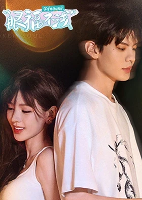 深情眼团综·眼福不浅海报