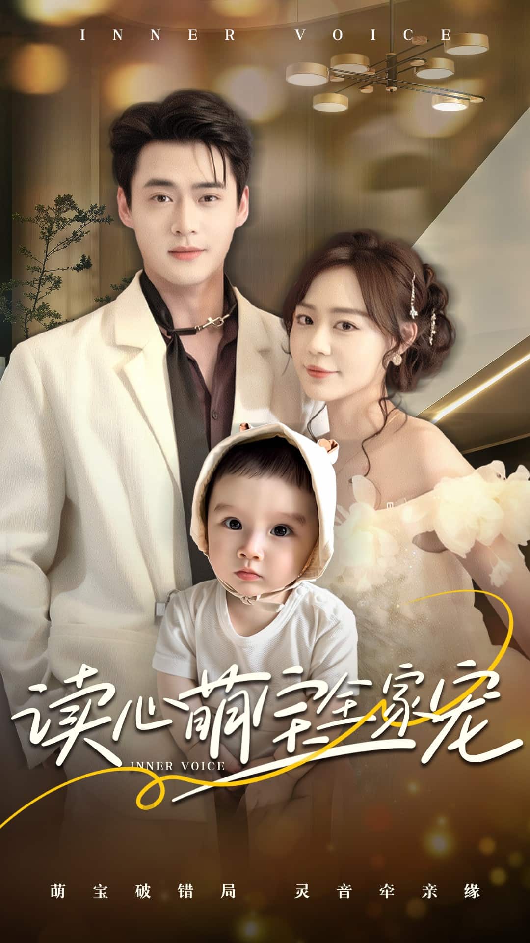 读心萌宝全家宠海报