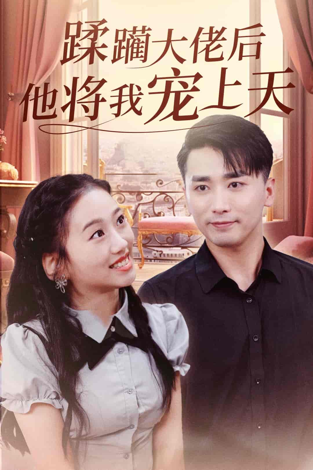 蹂躏大佬后他将我宠上天海报