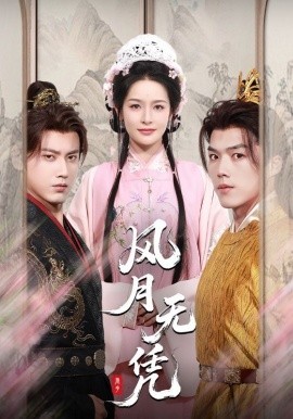 风月无凭海报