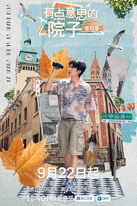 有点意思的院子里院季海报