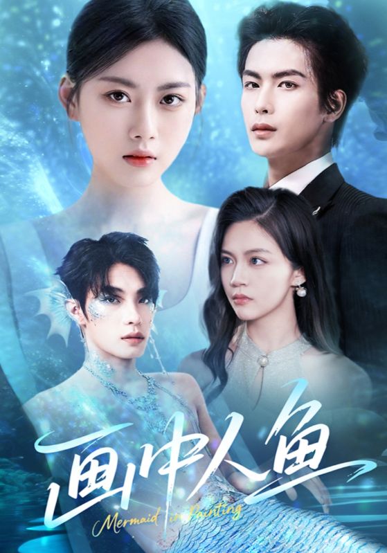 画中人鱼海报