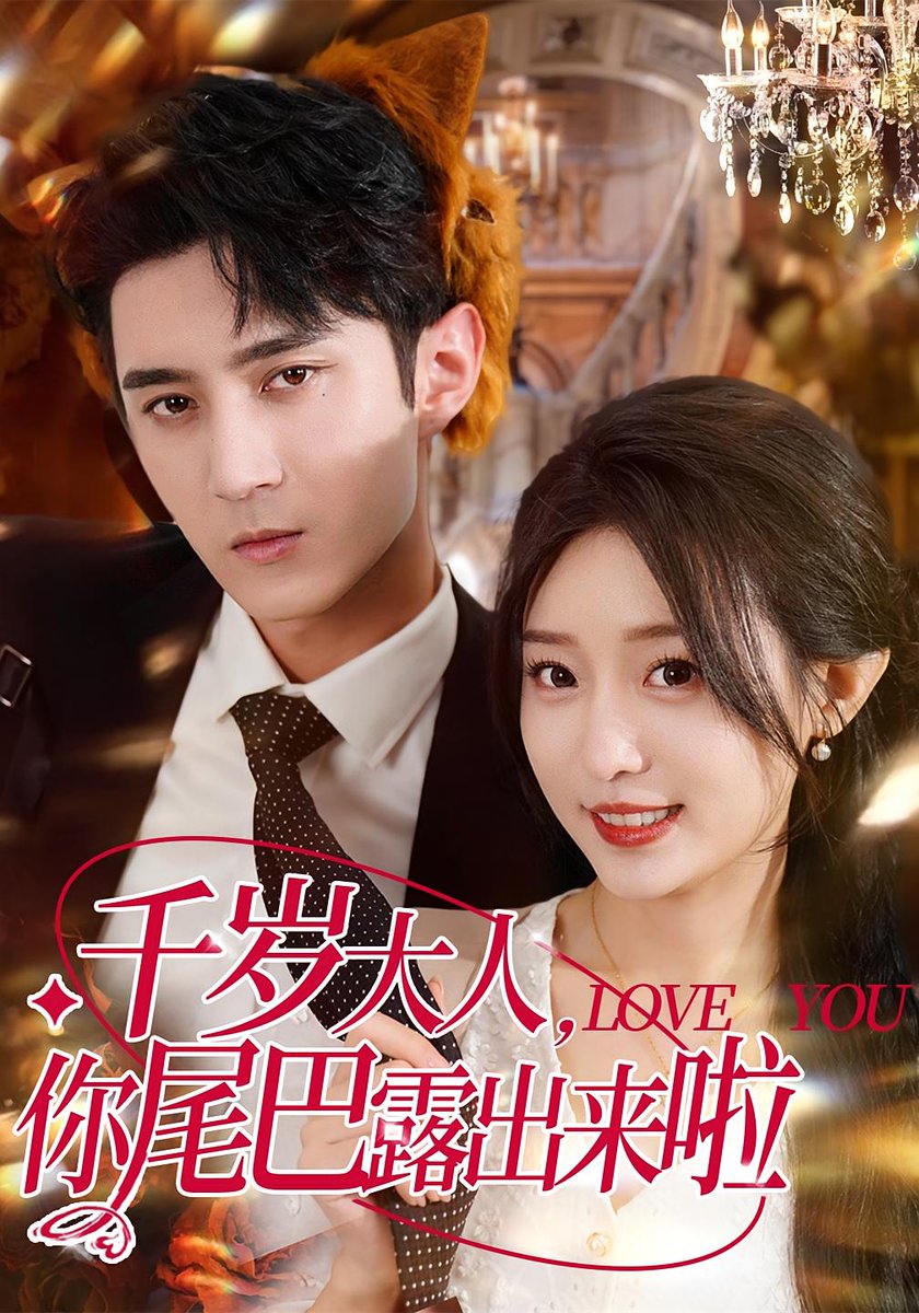 千岁大人你尾巴露出来啦海报
