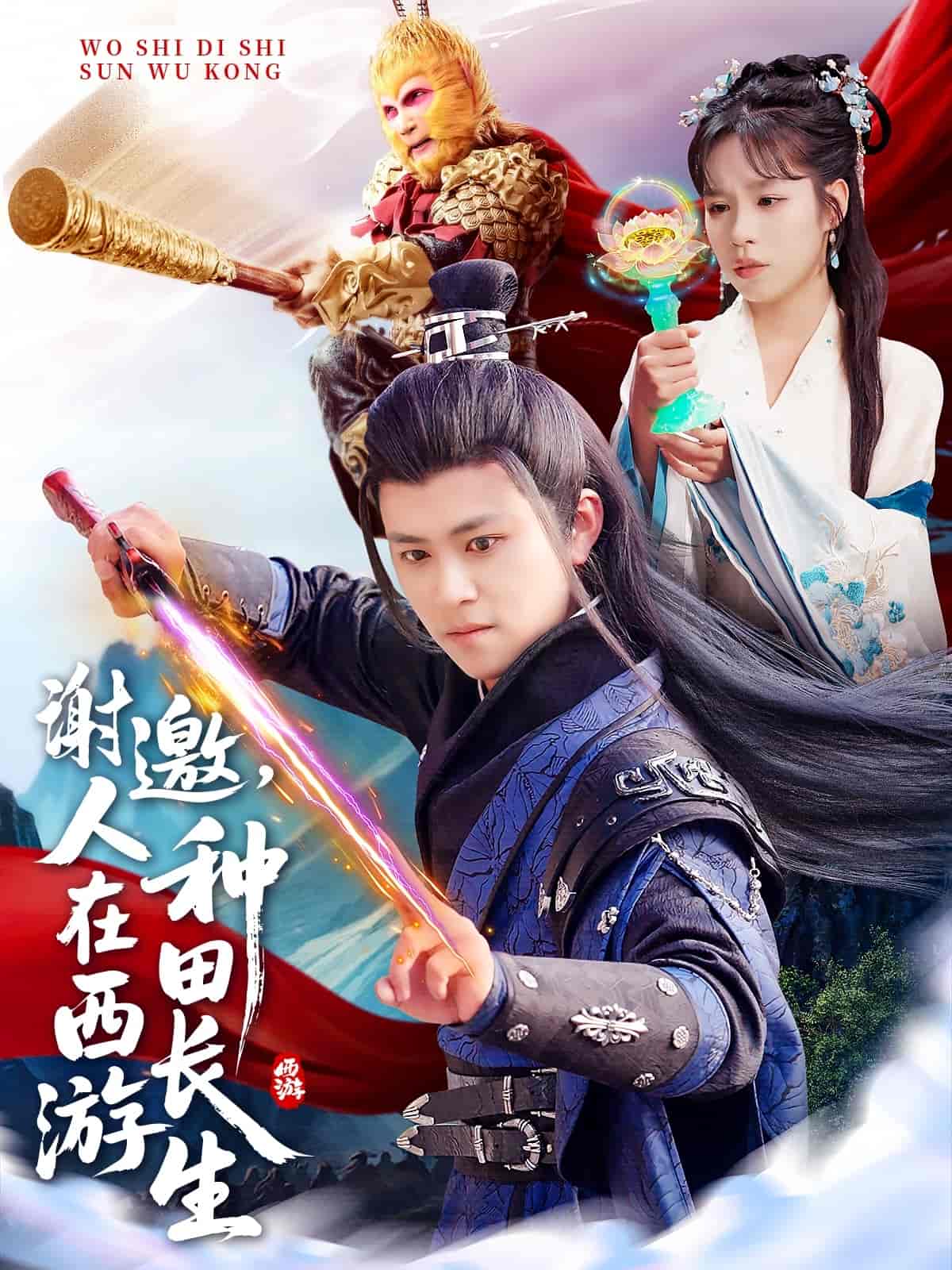 谢邀，人在西游种田长生海报