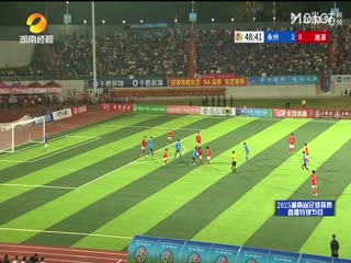 湖南省足球联赛 永州队VS湘潭队 20250921海报