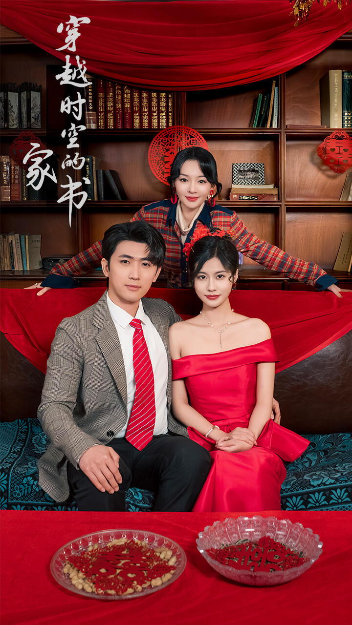 穿越时空的家书海报