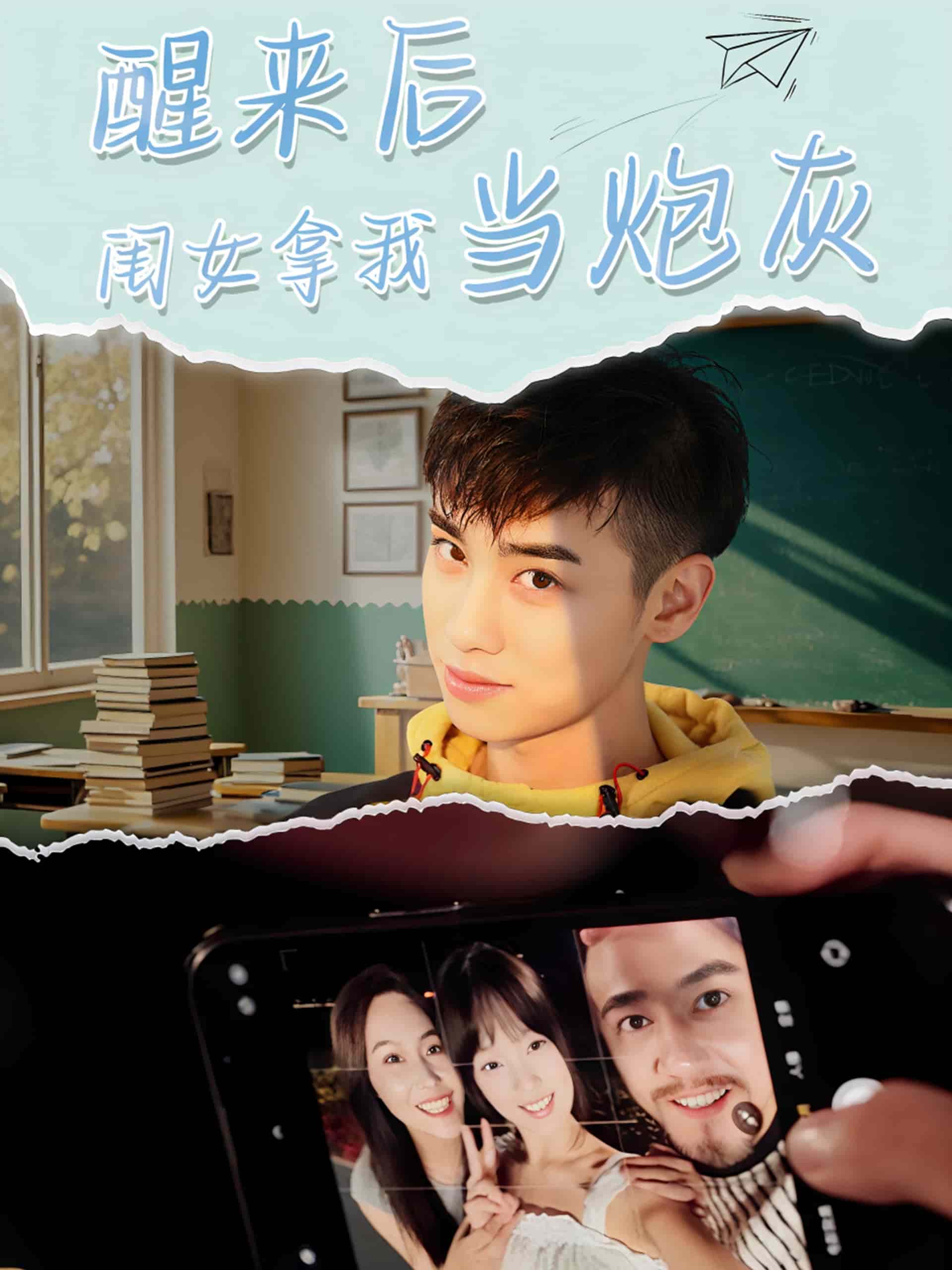 醒来后闺女拿我当炮灰海报