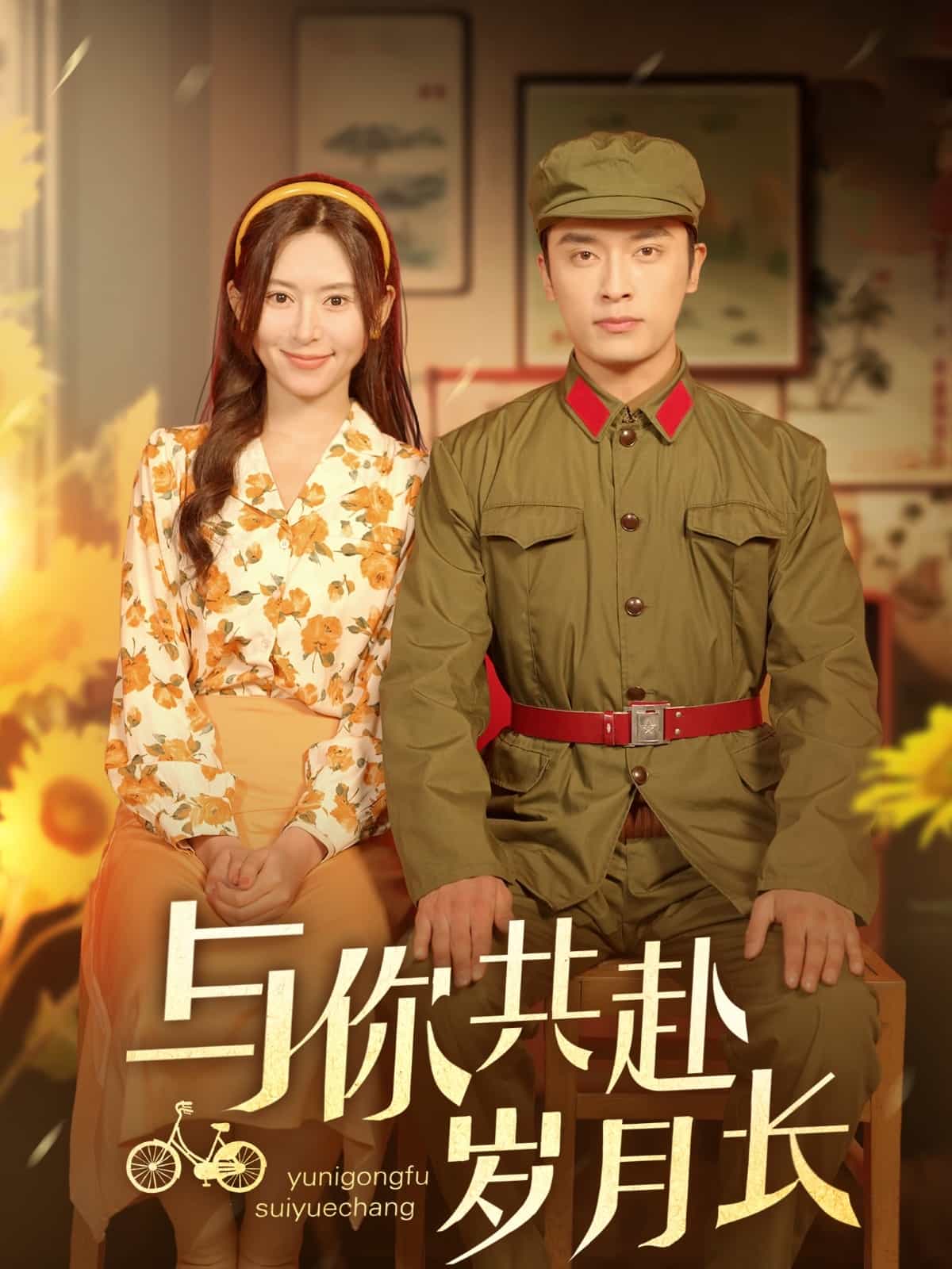 与你共赴岁月长海报