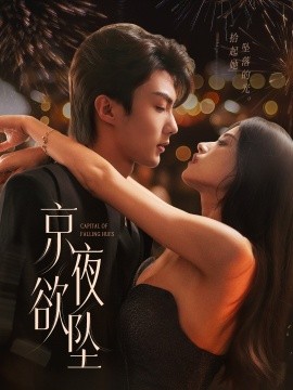 京夜欲坠海报
