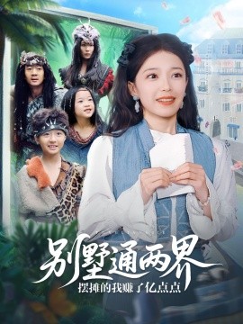 别墅通两界摆摊的我赚了亿点点海报