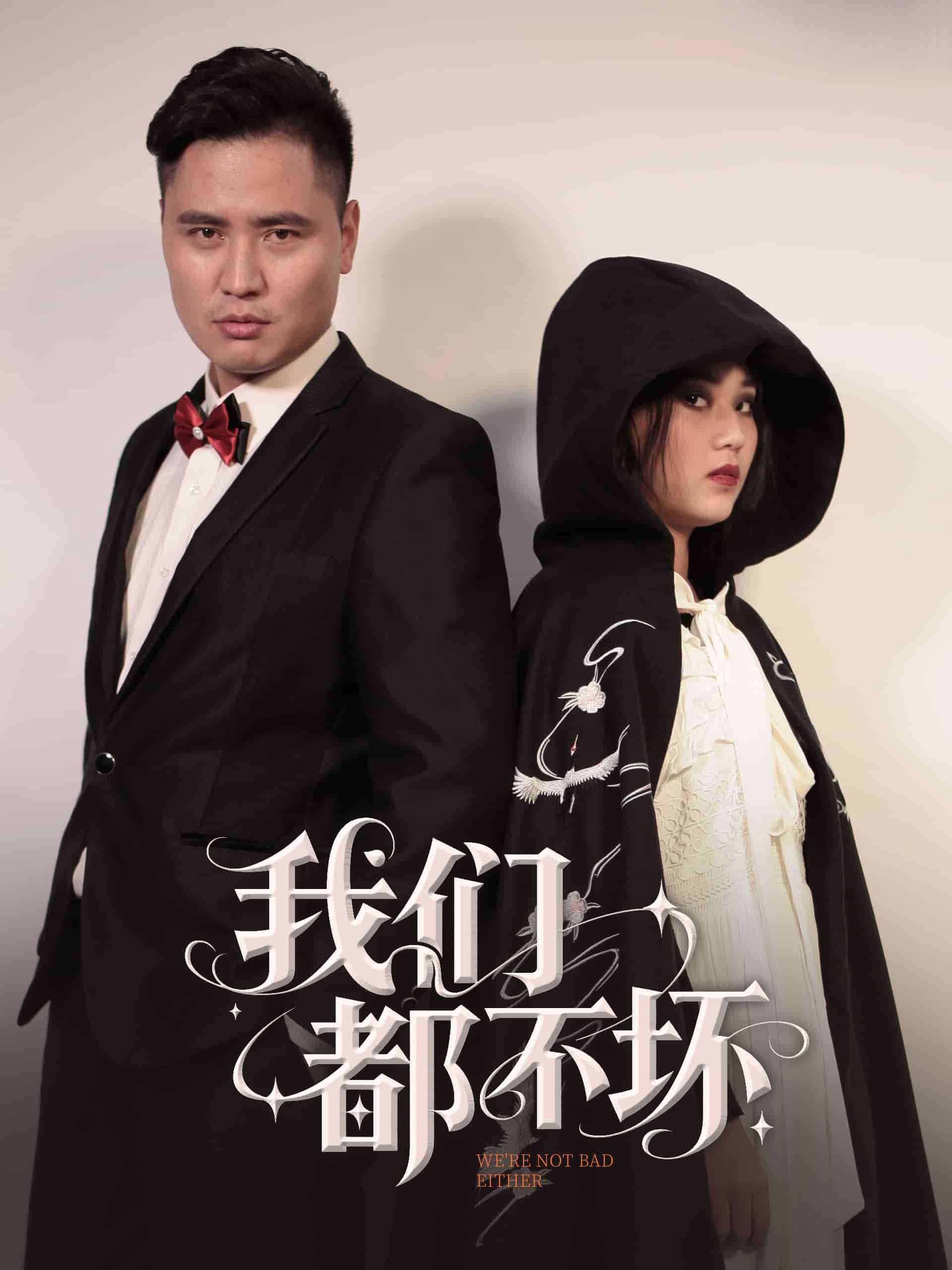 我们都不坏海报