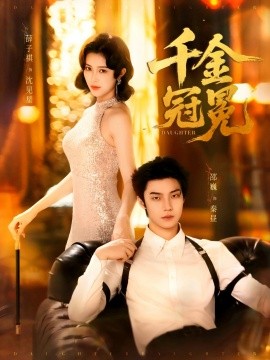 千金冠冕海报