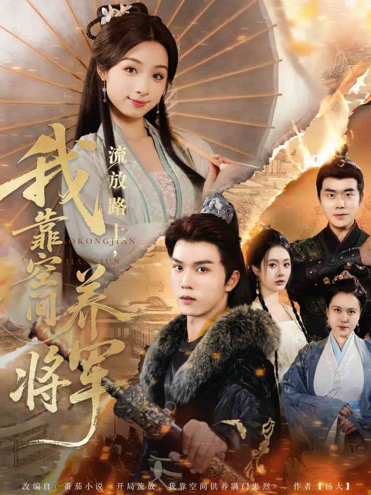 流放路上我靠空间养将军海报