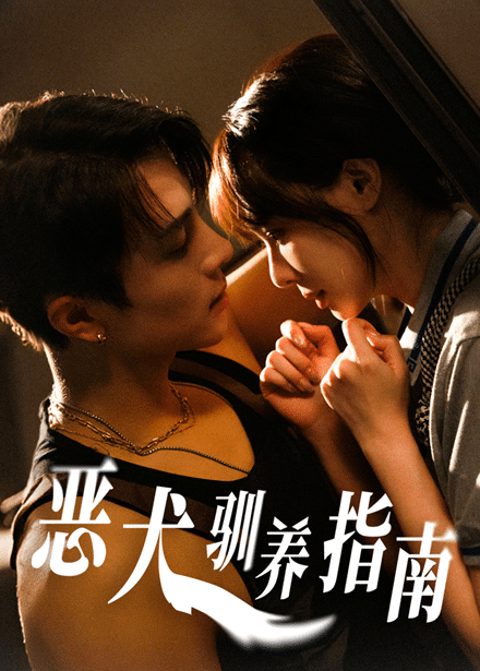 恶犬驯养指南海报