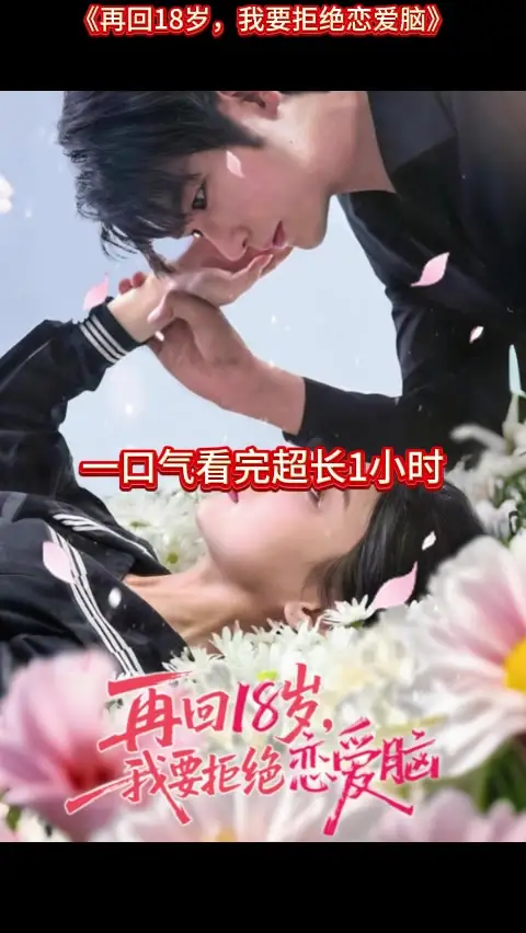 再回18岁我要拒绝恋爱脑海报