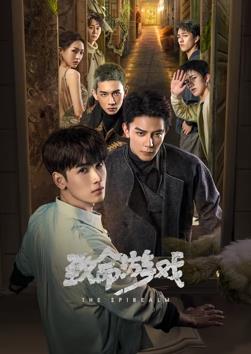 致命游戏2024海报