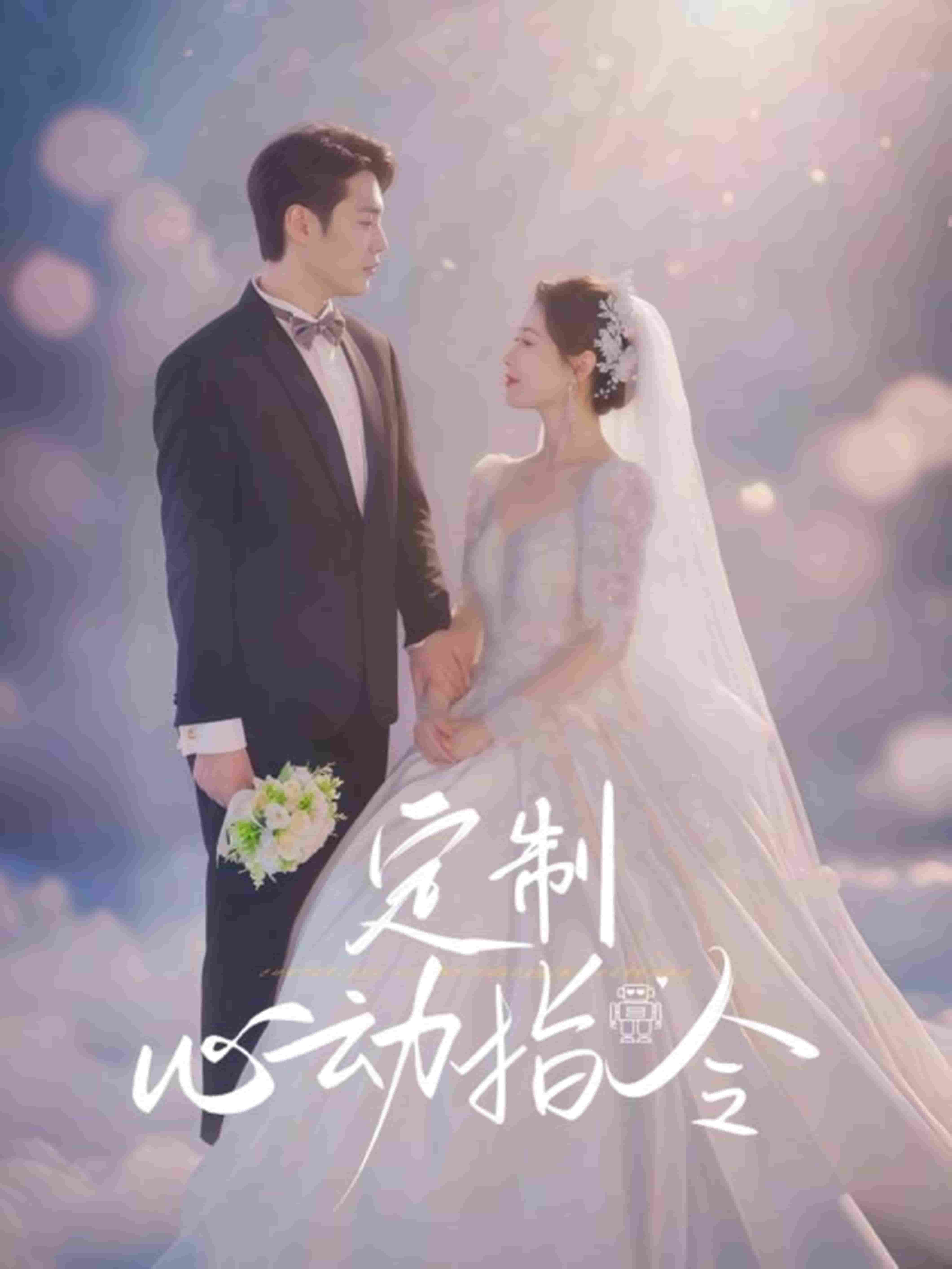 定制心动指令海报