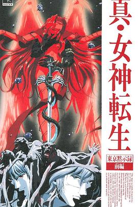 真女神转生_东京默示录海报