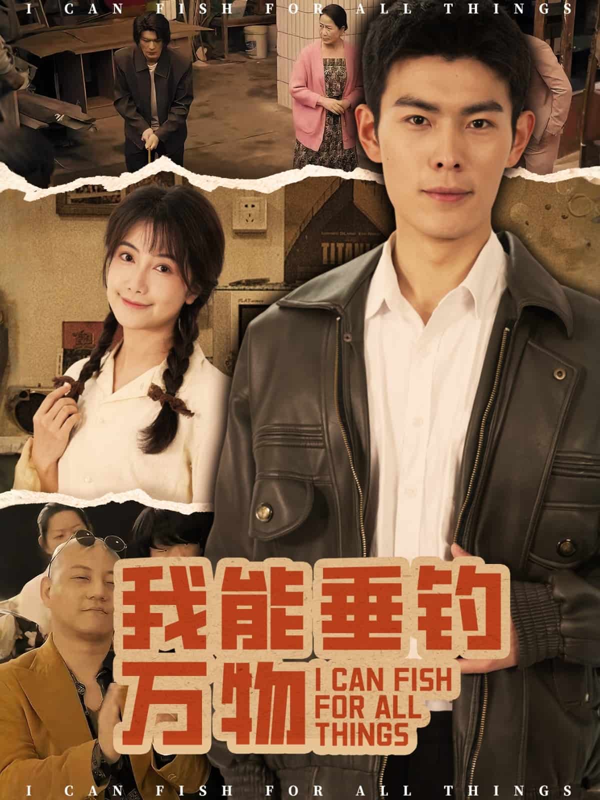 我能垂钓万物海报