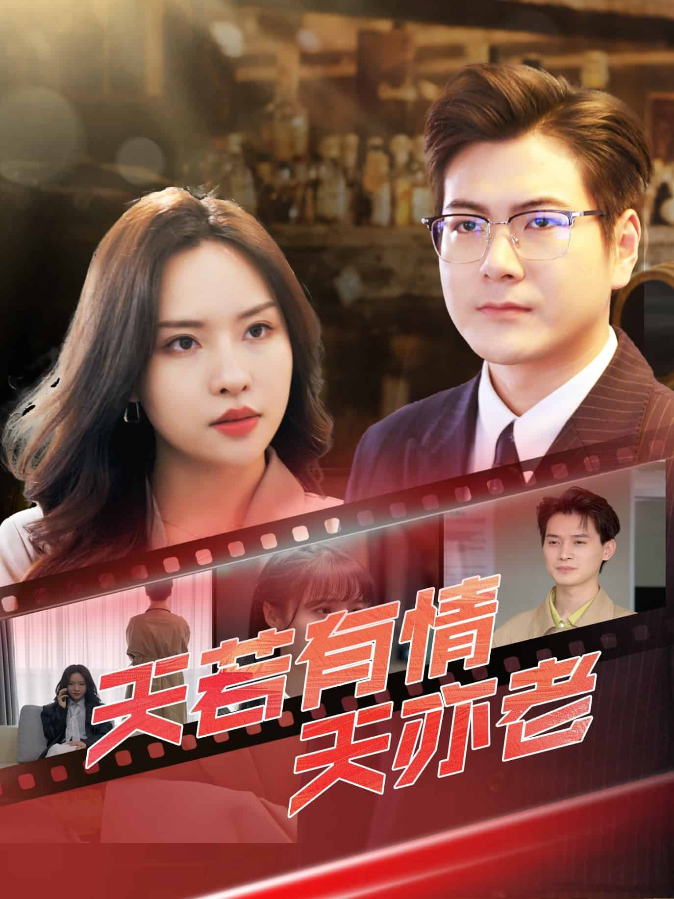 天若有情天亦老海报