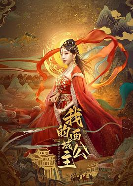 我的西域公主海报