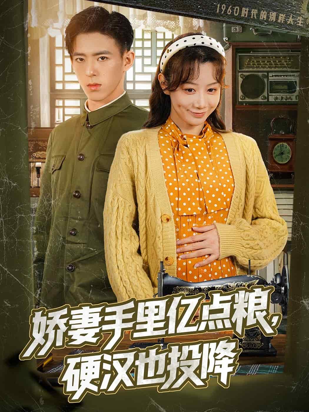 娇妻手里亿点粮，硬汉也投降海报