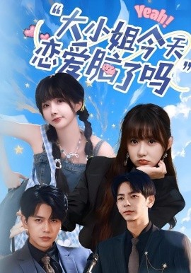 大小姐今天恋爱脑了吗海报