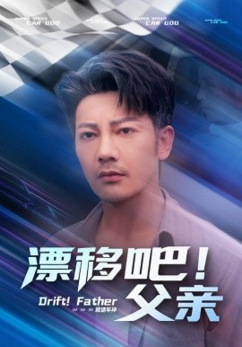 漂移吧！父亲海报