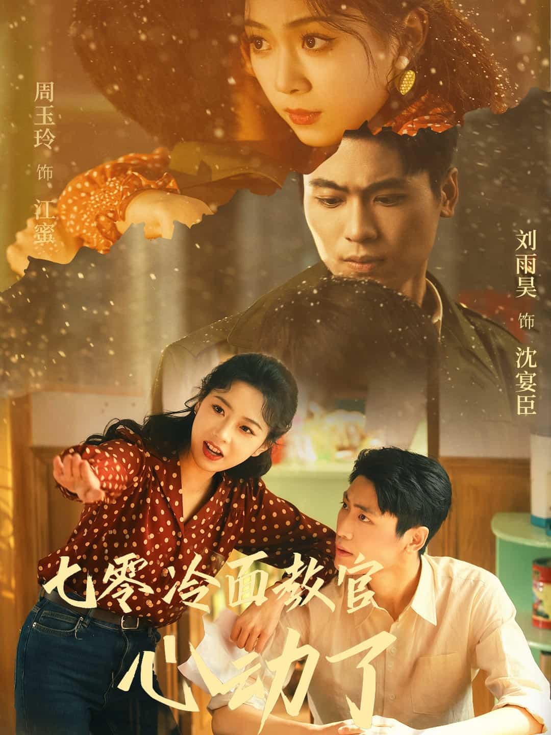 七零冷面教官心动了海报