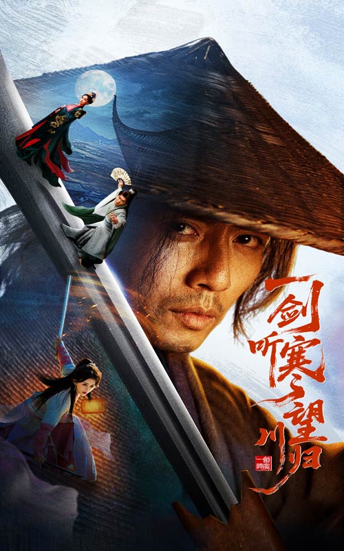 一剑听寒望川归海报