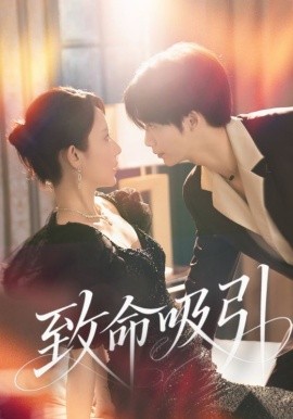 致命吸引海报