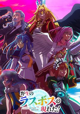 野生的最终BOSS出现了！海报