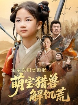 全家没粮愁断肠萌宝猎兽解饥荒海报