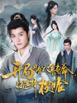 开局只有八年寿命你选择梭哈海报