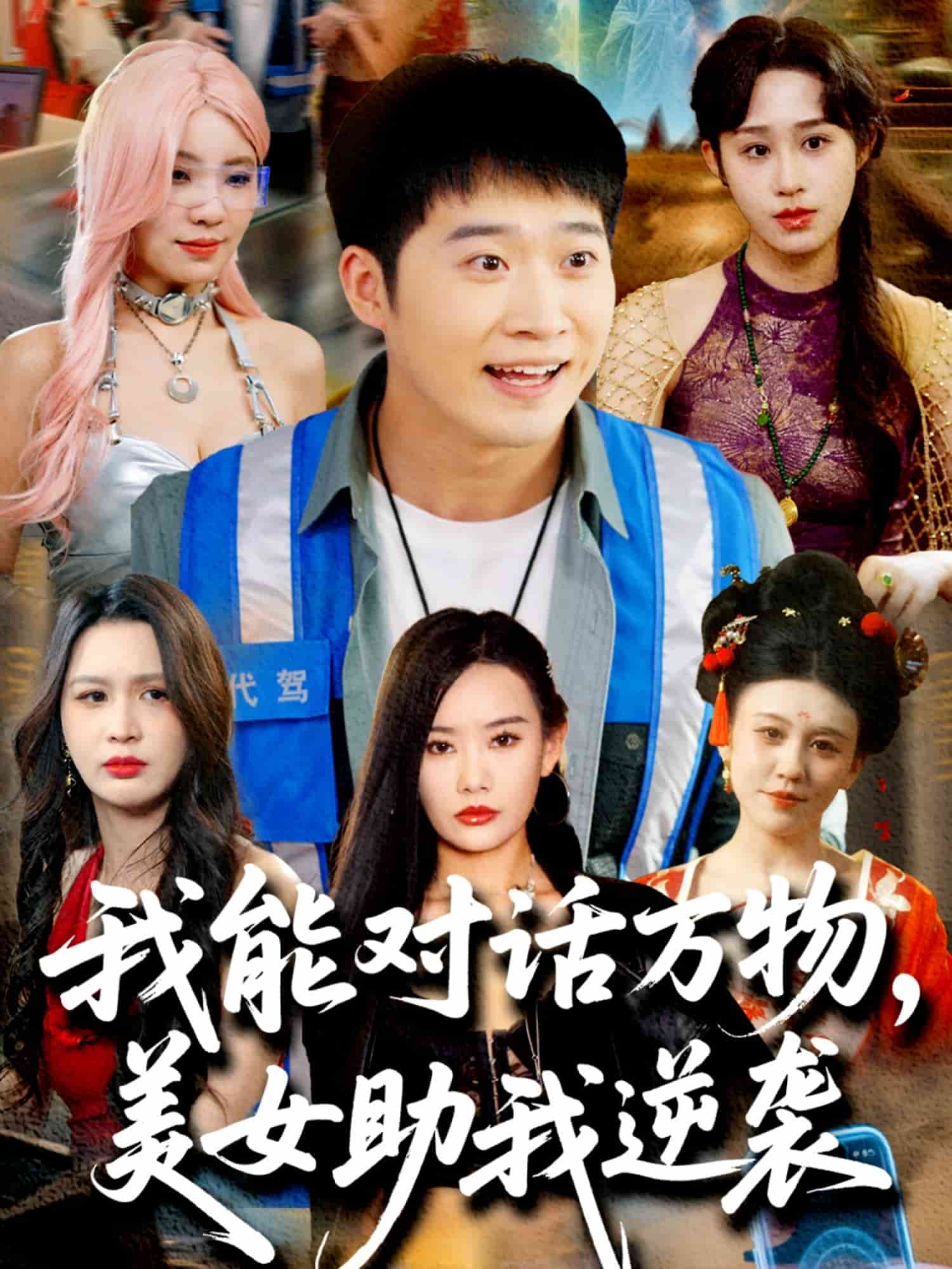 我能对话万物，美女助我逆袭海报