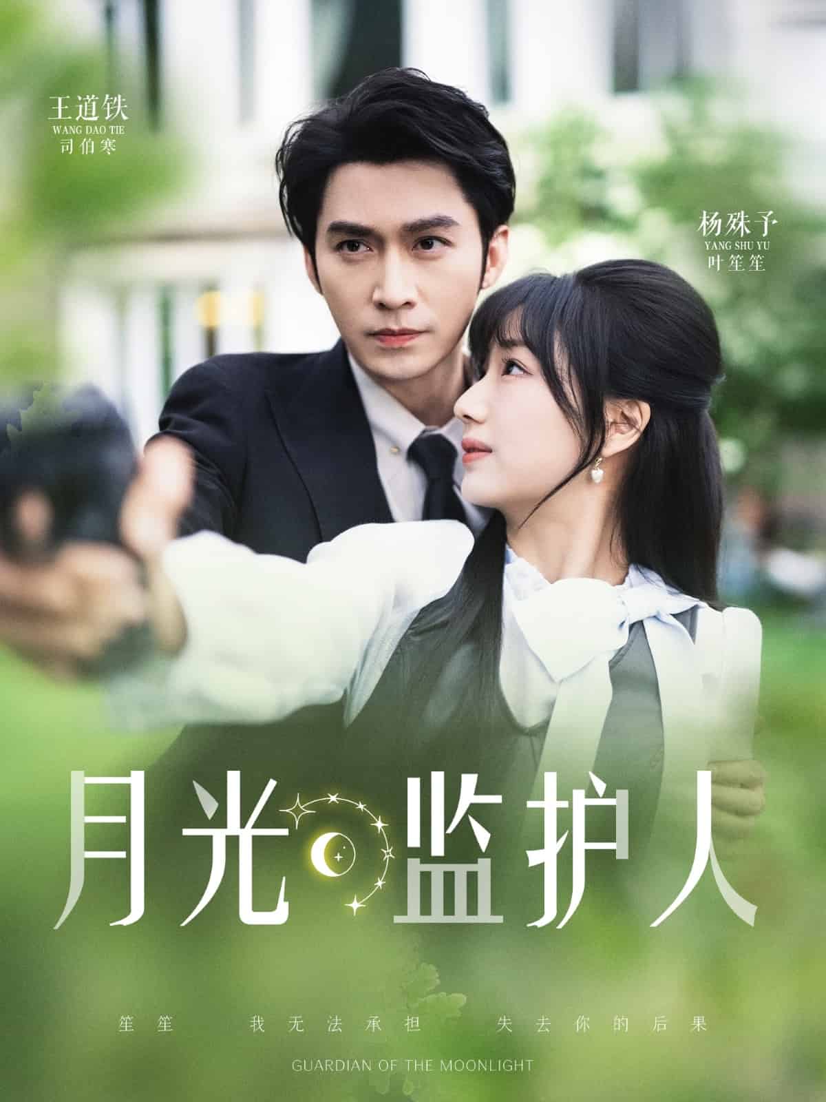 月光监护人海报