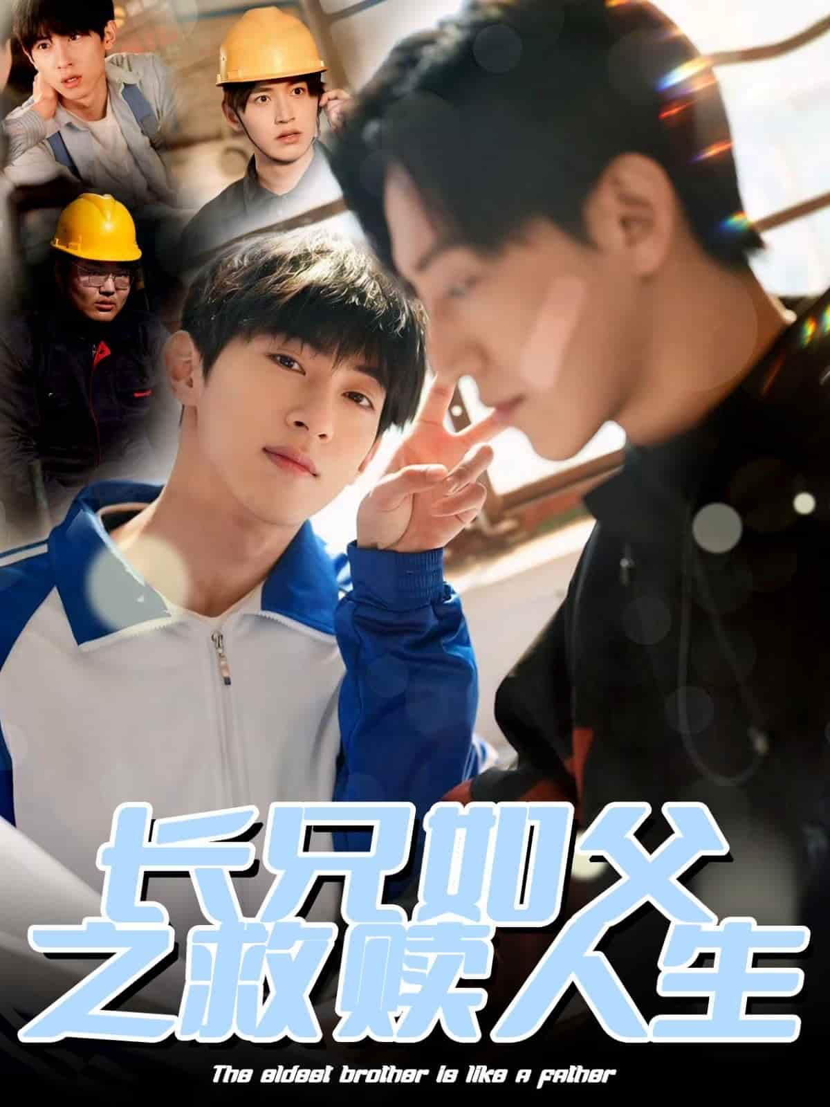 长兄如父之救赎人生海报