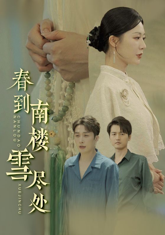 春到南楼雪尽处海报