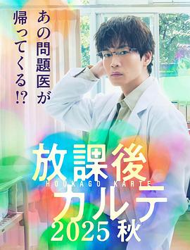 放学后病历簿.2025秋海报