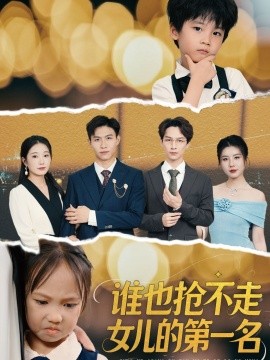 谁也抢不走女儿的第一名海报