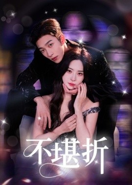 不堪折海报