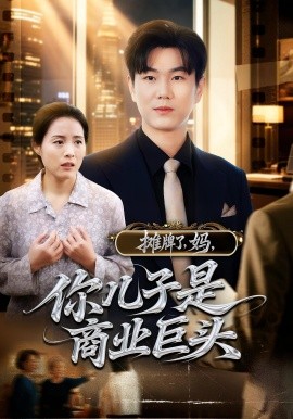 摊牌了，妈，你儿子是商业巨头海报